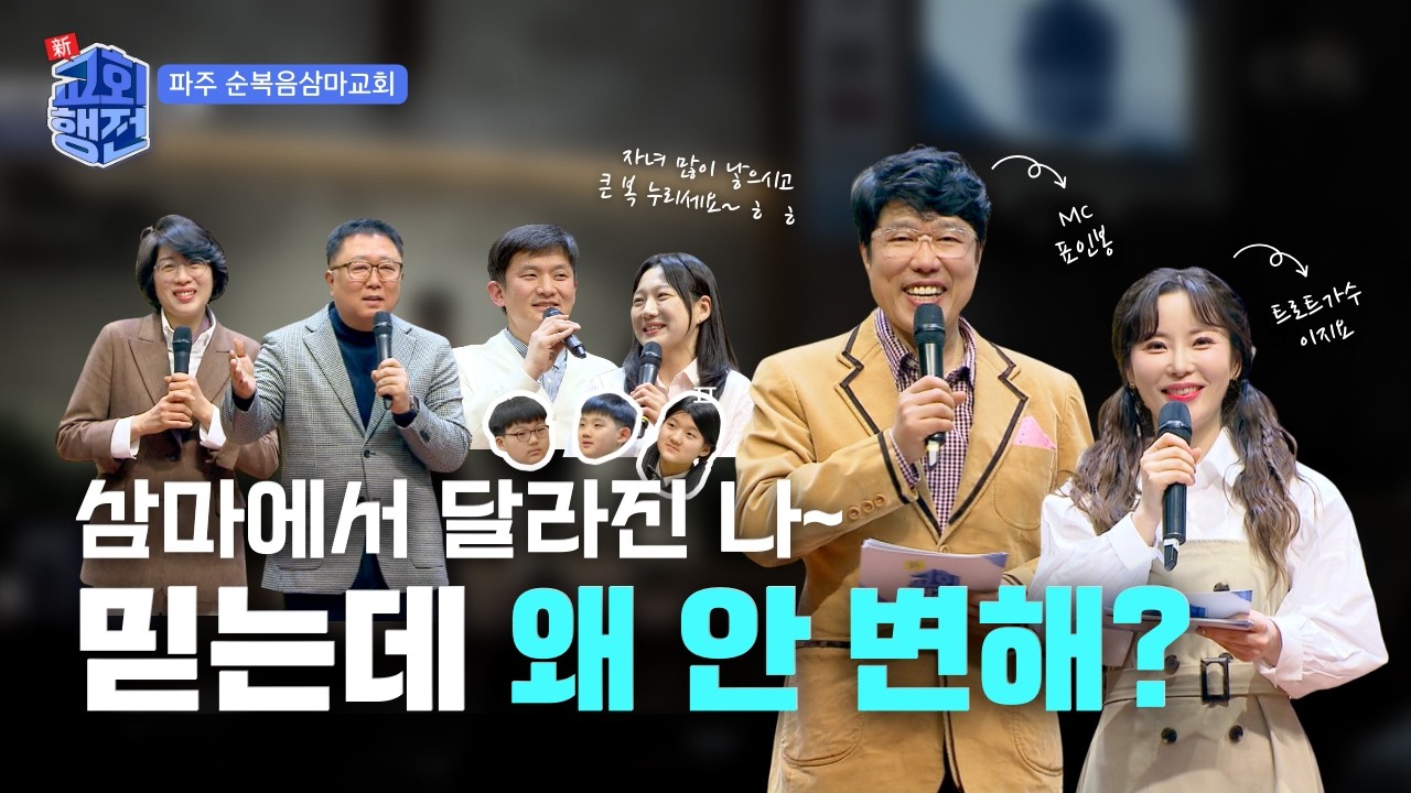 [Full]🌟인생 역전 맛집, 삼마교회💒| 新교회행전 1회 | 순복음삼마교회