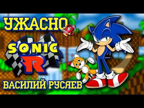 Ужасно - Sonic R