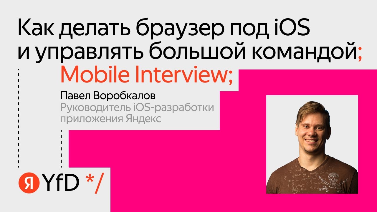 Mobile interview. Как делать браузер под iOS и управлять большой ...