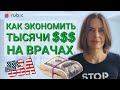 Медицина в США. Медицинская страховка, врачи, цены на медицинские услугу в США