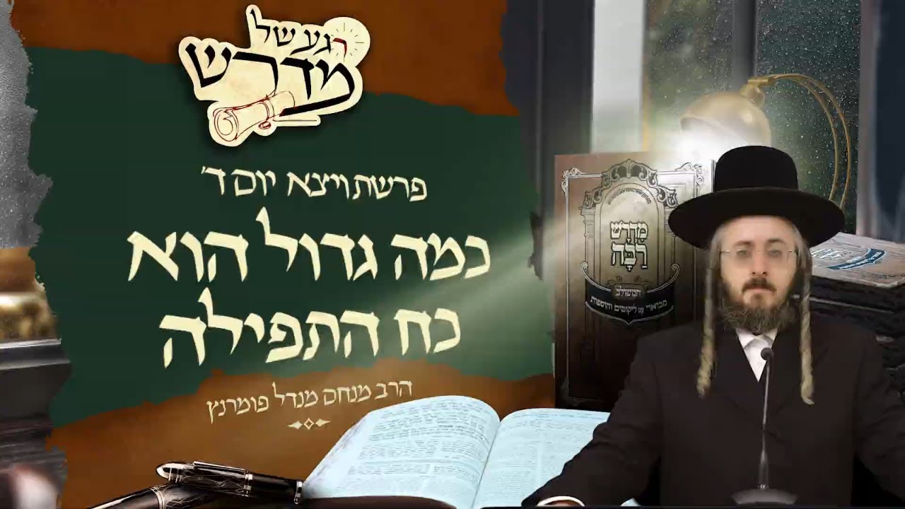 הרב מנחם מנדל פומרנץ | רגע של מדרש - יום ד' פרשת ויצא • כמה גדול הוא כח התפילה •