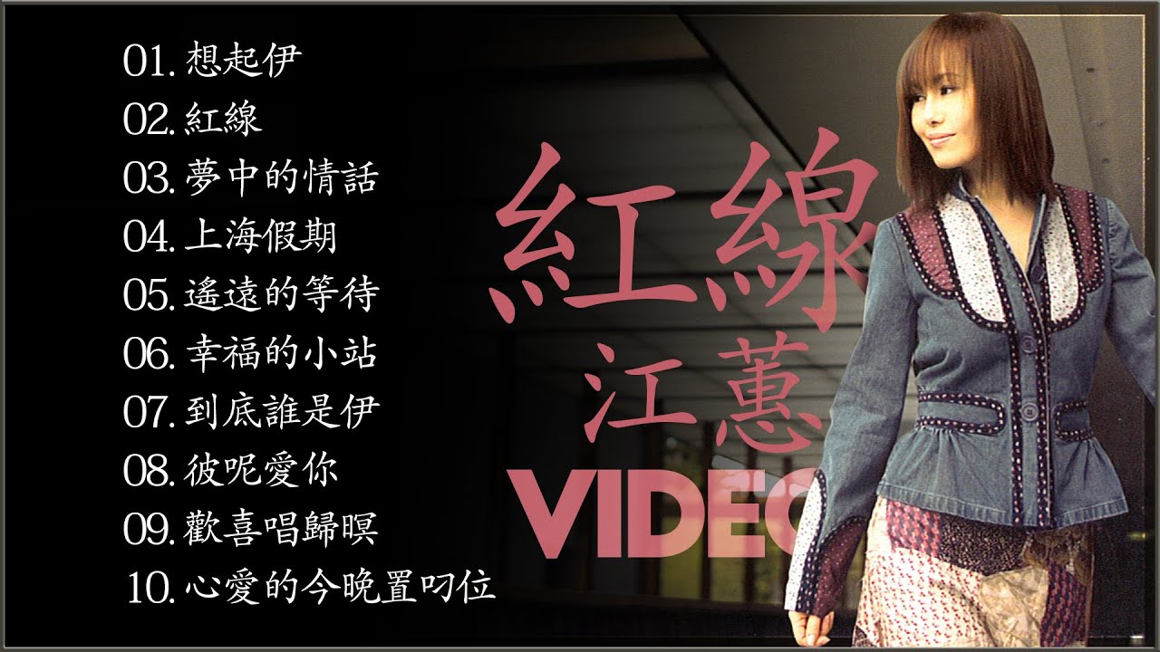 紅線(2002 專輯) Hóngxiàn | Jody Chiang - Red Line Full Album | 江