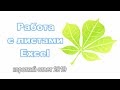 Как переименовать, добавить, удалить, переместить и скопировать листы Excel.