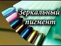 ⭐ Технология нанесения зеркальных пигментов ⭐ Три золотых правила ❗