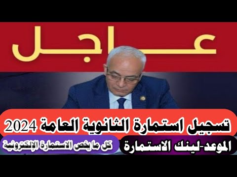 عاجل موعد تسجيل استمارة الثانوية العامة 2024 لينك الاستمارة الإلكترونية مباشر