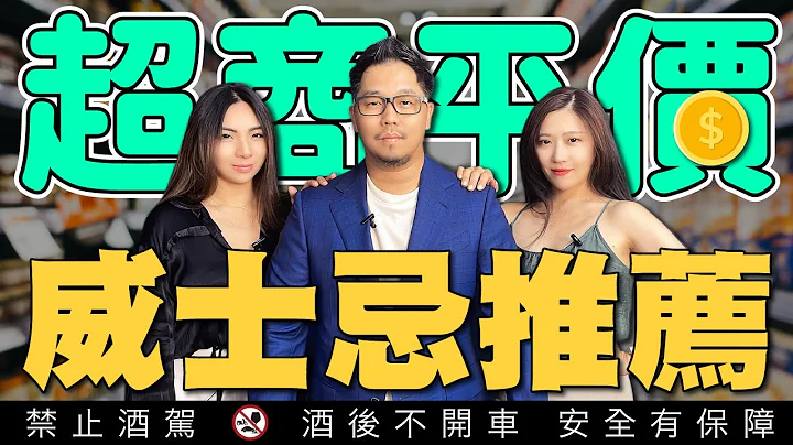 超商平價威士忌推薦【查爾斯王 蘇格蘭王 雷伯五號調和蘇格蘭威士忌】全家便利商店 7-11 美廉社｜李奧社長 - 天天要聞