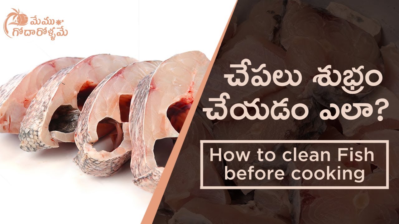 cooking food How to clean Fish before cooking చేపలు శుభ్రం చేయడం