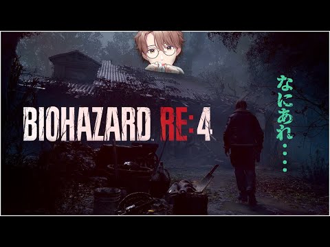 【#ホラゲー】 BIOHAZARD RE:4やっていきますよ！♯１③【#vtuber 】