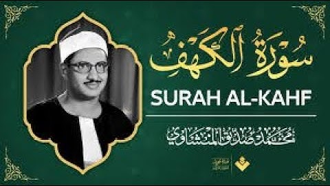 "سورة الكهف – تلاوة تجعل يوم الجمعة أكثر بركة | الشيخ محمد صديق المنشاوي"