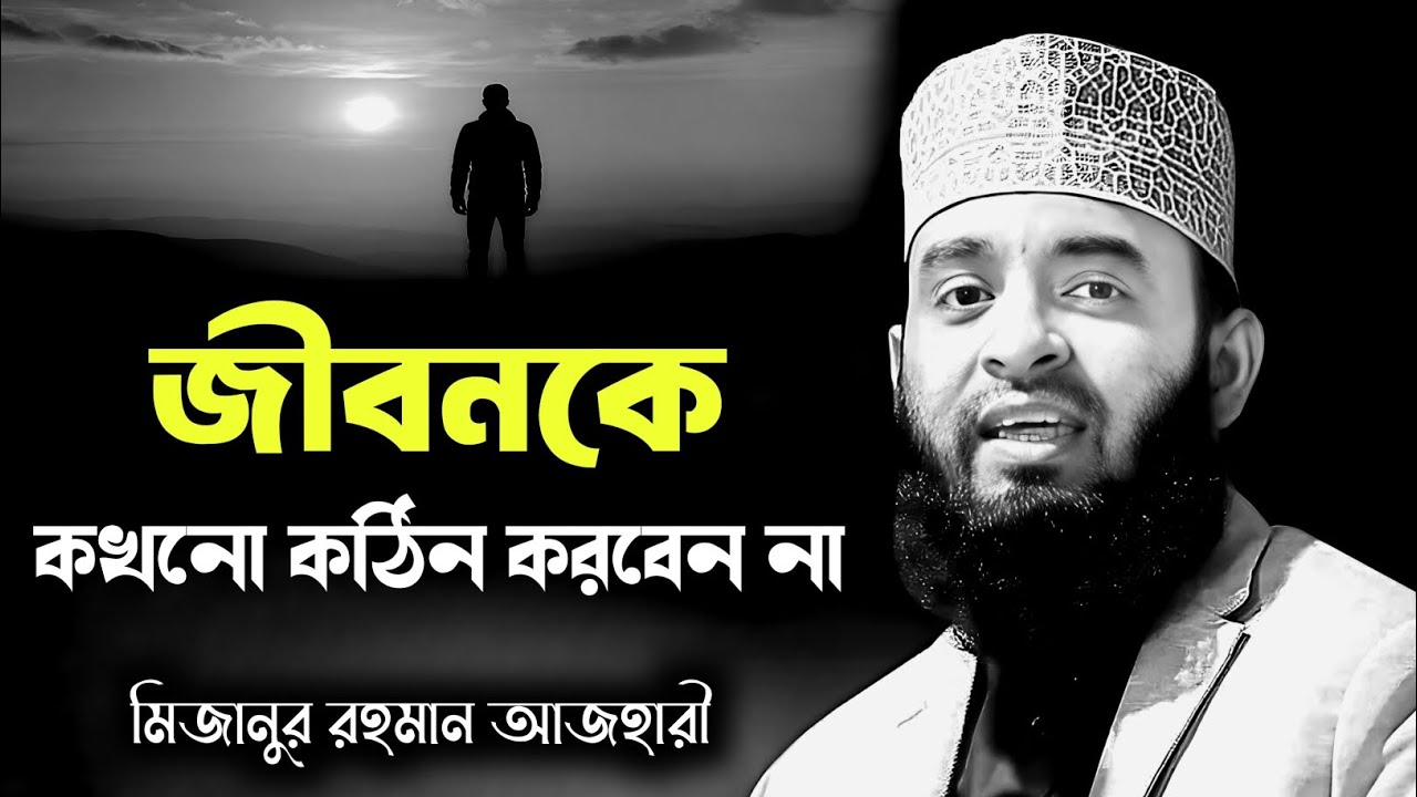 জীবনকে কখনো কঠিন করবেন না || মিজানুর রহমান আজহারী | Mizanur Rahman Azhari | #azhariwaz #bangla_waz 