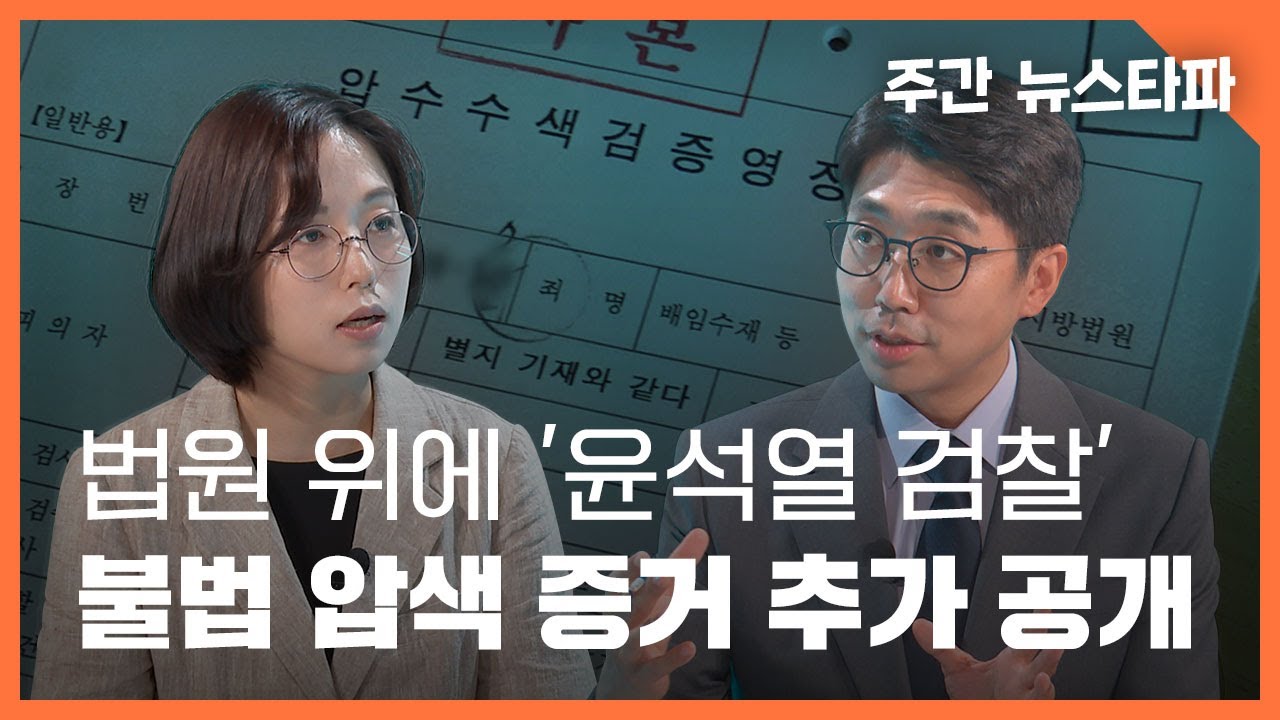 법원 위에 '윤석열 검찰' 불법 압색 증거 추가 공개 〈주간 뉴스타파〉