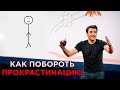 ЭТОГО НИКТО НЕ РАССКАЖЕТ! Тим Урбан – Побороть прокрастинацию ЛЕГКО