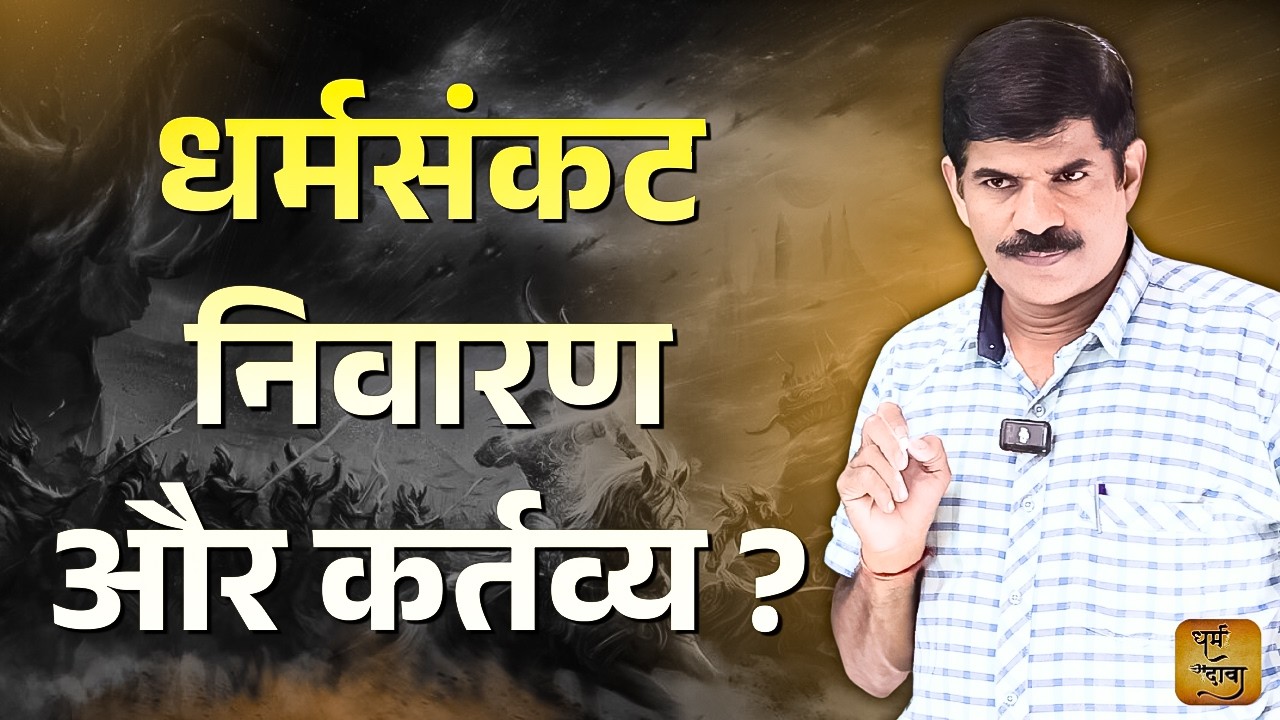 धर्मसंकट निवारण और कर्त्तव्य? || Dharm Dawa