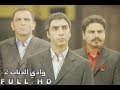 مسلسل وادي الذئاب الجزء 2 الحلقة 2