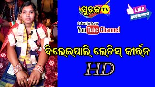 Bileipali mahila  kirtan pati Gayika Sarita Patel || Suraj tv||