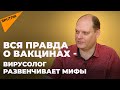 Вирусолог Тимаков: надо ли прививать детей, кому нельзя вакцинироваться и когда закончится пандемия