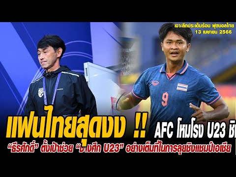 ข่าวบ่ายโมงฟุตบอลไทย แฟนไทยสุดงง !! AFC โหมโรง U23 ชิงแชมป์เอเชีย ชูแข้งเจ๋งสุด &quot;ทีมชาติไทย&quot; U23