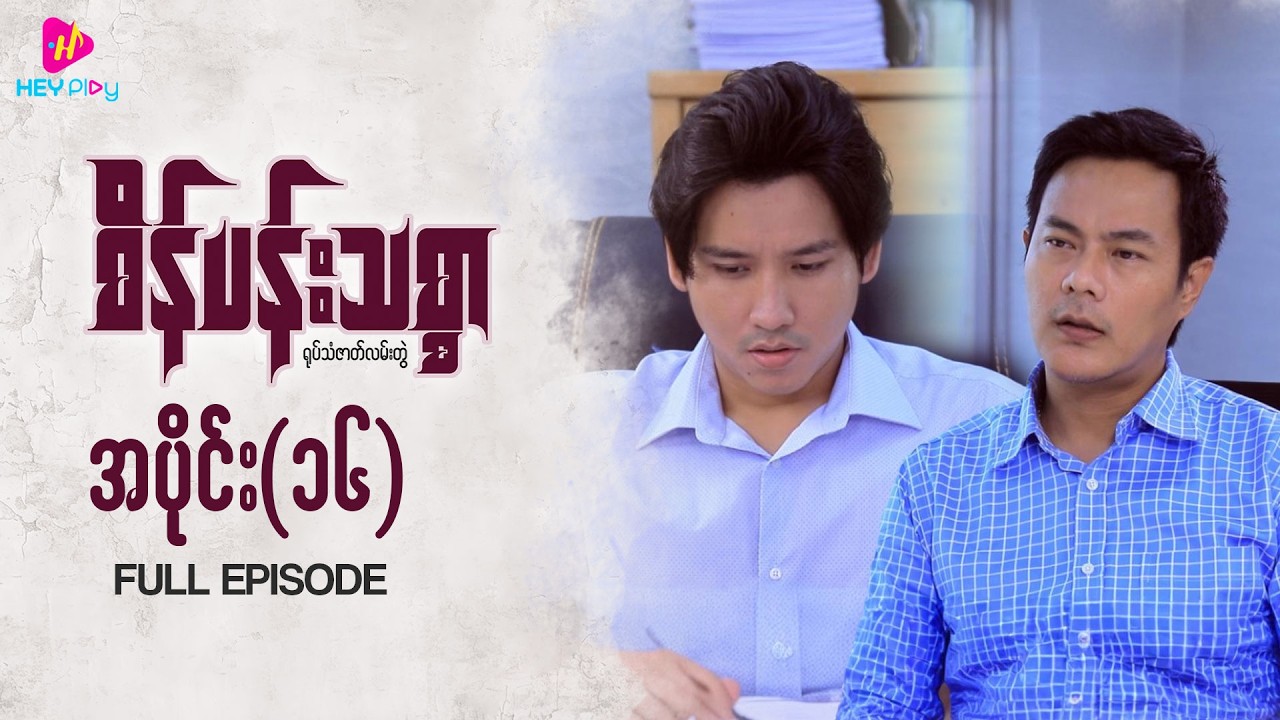 စိန်ပန်းသစ္စာ - အပိုင်း ၁၆