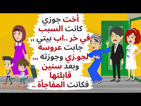 اخت جوزي كانت السبب في خر اب بيتي جابت عروسه لجو زي بس اتردلها بدل القلم حكايات قصص واقعية
