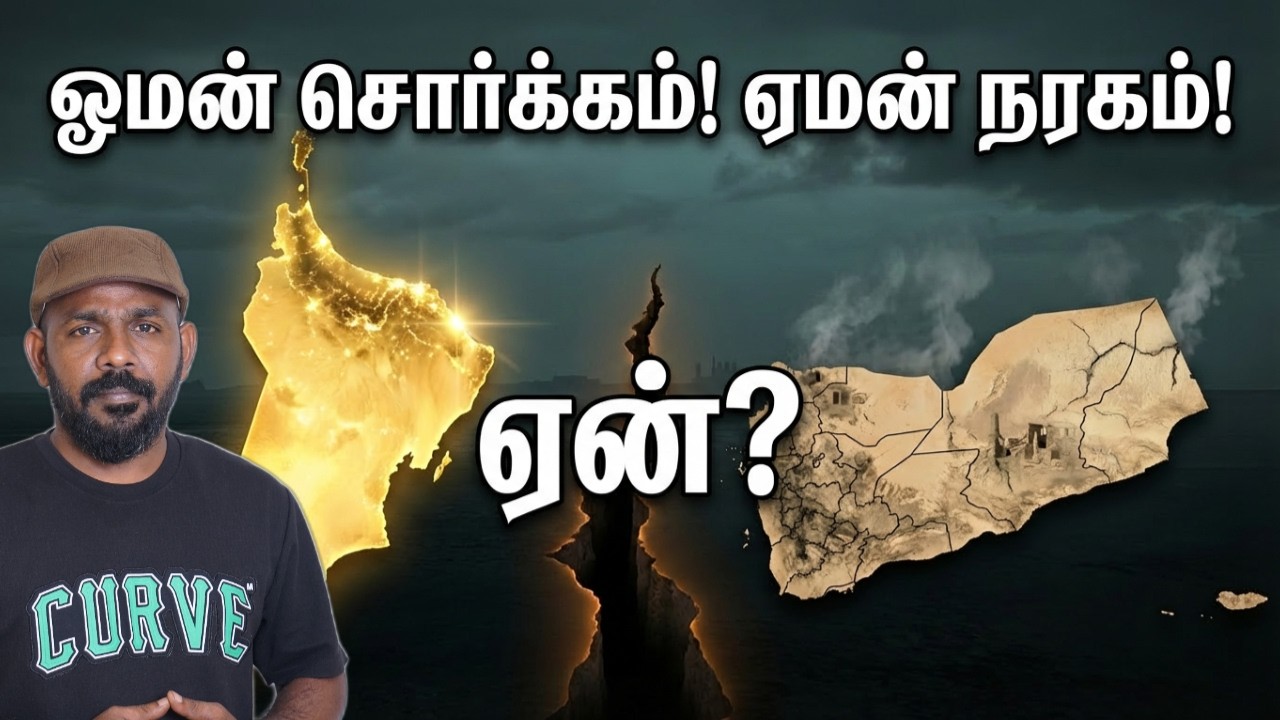 ஓமன் பணக்கார நாடு. ஏமன் ஏழை நாடு. ஏன்? Oman vs Yemen Explained I BT Reports