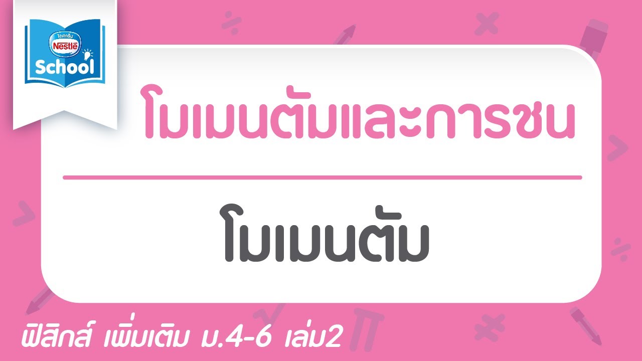 6.1 โมเมนตัม