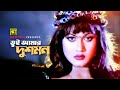 Tui Amar Dushmon | তুই আমার দুশমন | HD | Munmun | Kanak Chapa | Bishakto Nagin | Anupam