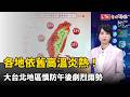 超熱！13縣市高溫警戒 氣象署：背風側恐有焚風