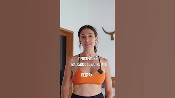 простейший массаж от целлюлита на бедрах