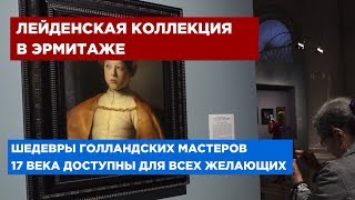 В Эрмитаже показали частную коллекцию голландской живописи XVII века