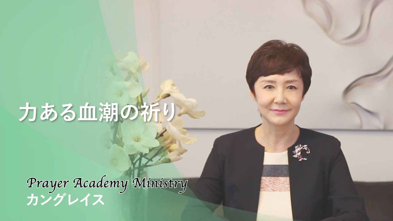 Chapter４. 力ある血潮の祈りl 勇士の祈り l カングレイスl 祈りの学校
