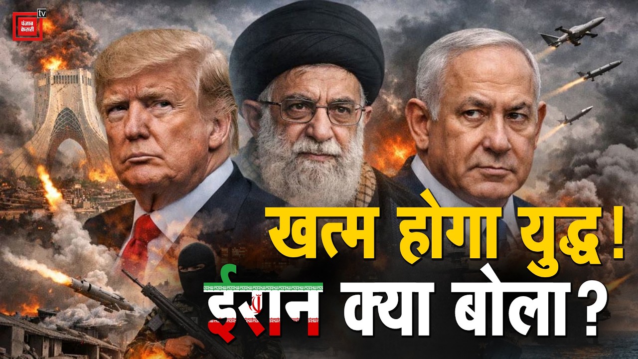 Israel US Attack Iran: खत्म होगा युद्ध!, ईरान क्या बोला? | Khamenei Vs Trump | JD Vance on Iran War