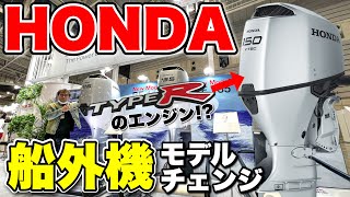 【発明】HONDA船外機が革新モデルチェンジ！実はタイプRのエンジンを積んでいる！？