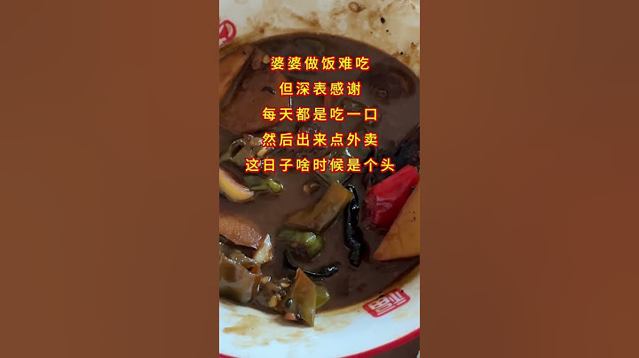 婆婆做菜难吃怎么办？家里是婆婆做饭，但她做饭很难吃，能怎么办