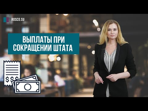 Видео: Обязательны ли льготы по сокращению штатов?