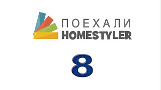 Занятие №8 "Настройки источников освещения". Homestyler. Поехали!