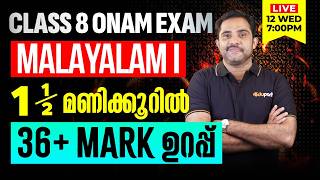 Class 8 | Malayalam I |  1.5 മണിക്കൂറിൽ 36+ Mark ഉറപ്പ്Eduport Class 8