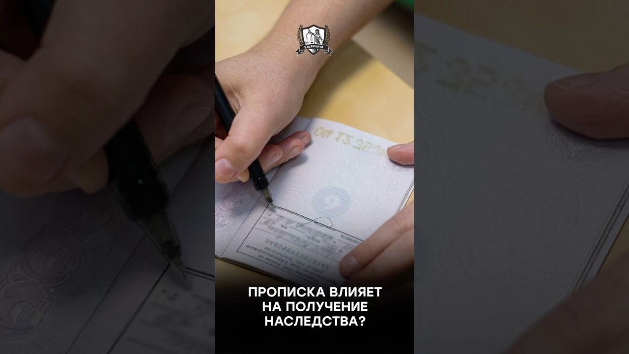 Прописка влияет на получение наследства?