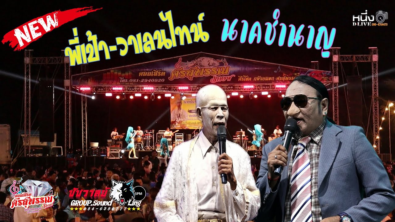 พี่เป้า_วาเลนไทน์ & นาคชำนาญ 📌ครั้งแรกบน #เวทีศรสุพรรณโชว์