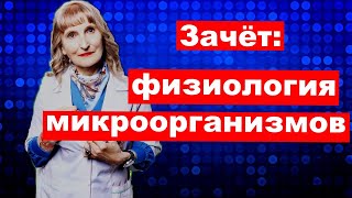 Зачёт :   физиология микроорганизмов