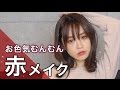 お色気むんむん赤メイク！