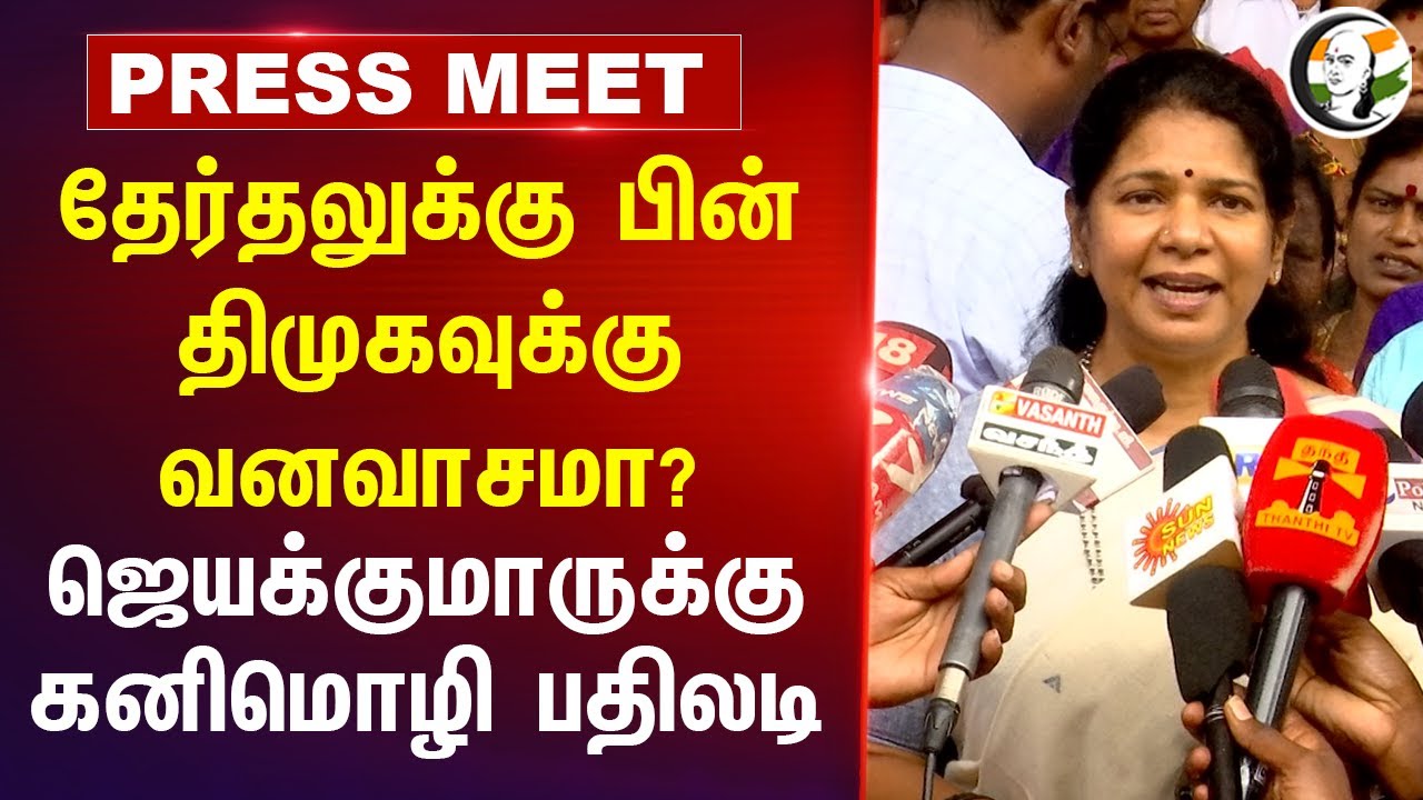 Electionக்கு பின் Dmkவுக்கு வனவாசமா? | Kanimozhi Pressmeet | Jeyakumar | Manipur issue