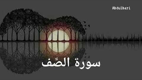 سورة الصف (61) - ياسر الدوسري #المصحف المرتل #كاملا #Surah As-Saff