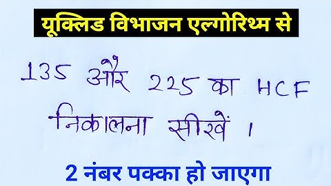 yuklid bibhajan prameyika se HCF kaise nikale | यूक्लिड विभाजन एल्गोरिथ्म के प्रयोग से कैसे निकाले
