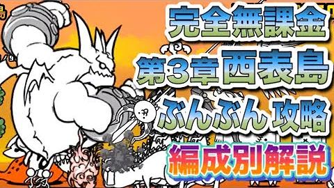 にゃんこ大戦争 日本編第3章西表島編成 1とおすすめ編成 ぶんぶん攻略 初心者向け攻略動画 無課金キャラ 第2形態 たくたくゲームチャンネル Mp3