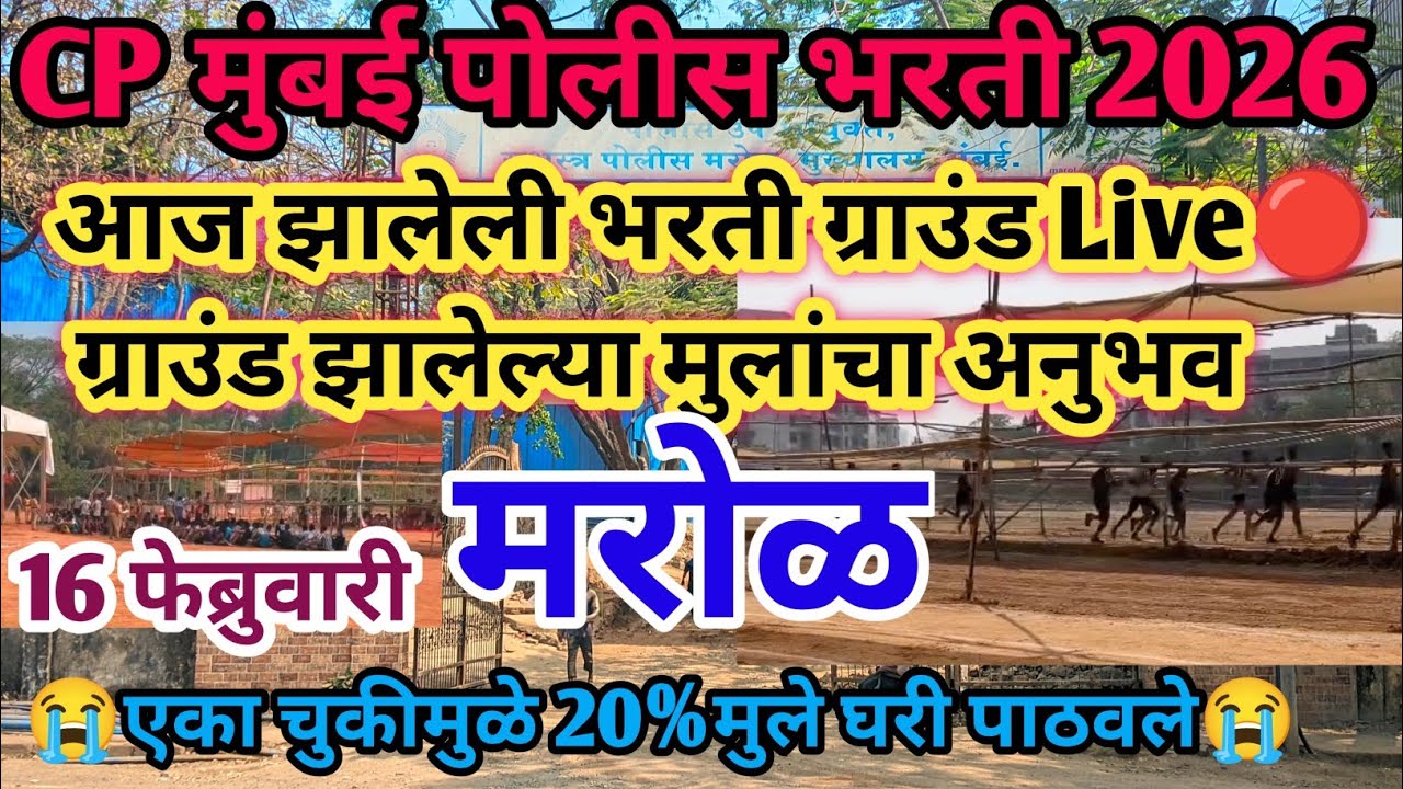 CP मुंबई मरोळ भरती Review😱आज झालेली भरती Live🔴16 Febएका चुकीमुळे 20%बाहेर😭 | Cp Mumbai marol bharti 