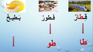 تعلم القراءة بأسهل طريقة# حرف الطاء learn arabic