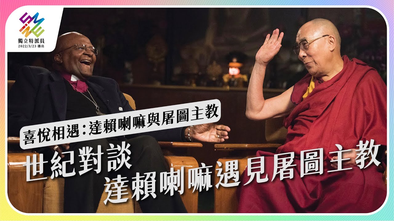 世紀對談，達賴喇嘛遇見屠圖主教。｜喜悅相遇：達賴喇嘛與屠圖主教｜公視 #獨立特派員 第761集 20220803