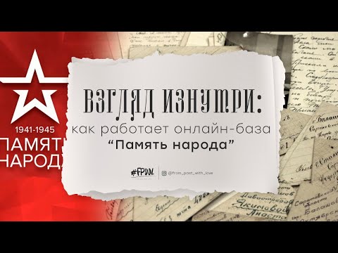 Взгляд изнутри: как работает онлайн-база "Память народа"?