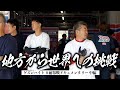 2025鈴鹿8耐に挑む田舎のバイク屋「地方から世界への挑戦」中編 | モータークラブ ゲズンハイト