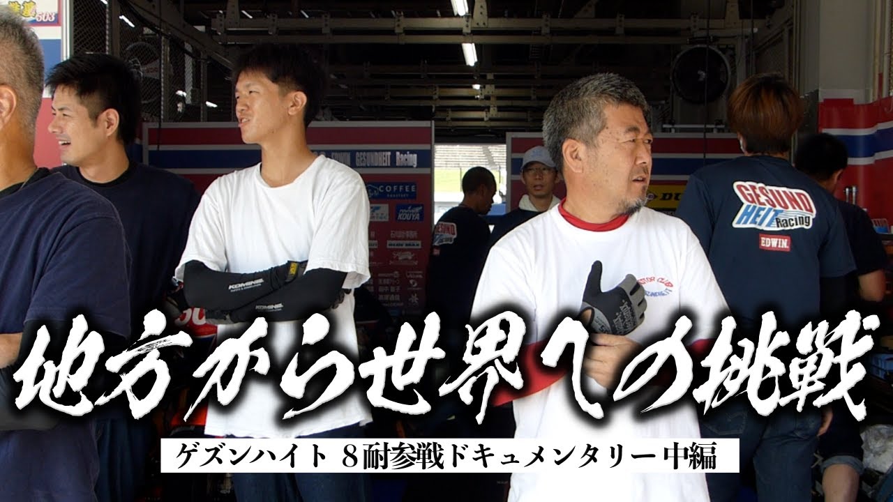 2025鈴鹿8耐に挑む田舎のバイク屋「地方から世界への挑戦」中編 | モータークラブ ゲズンハイト
